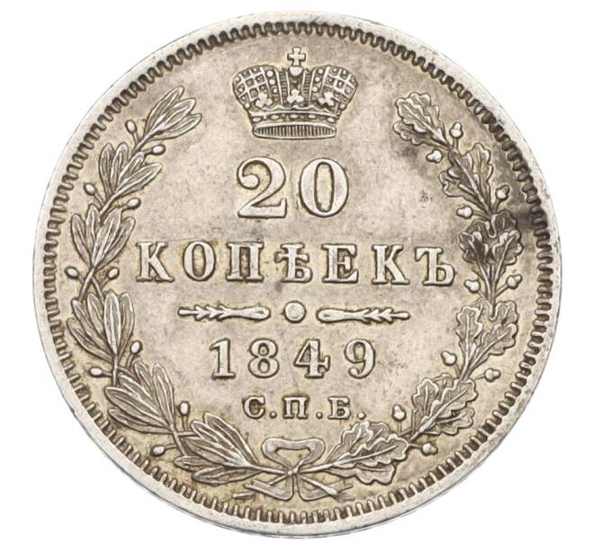 Монета 20 копеек 1849 года СПБ ПА (Артикул: K12-29438) — Фото №1