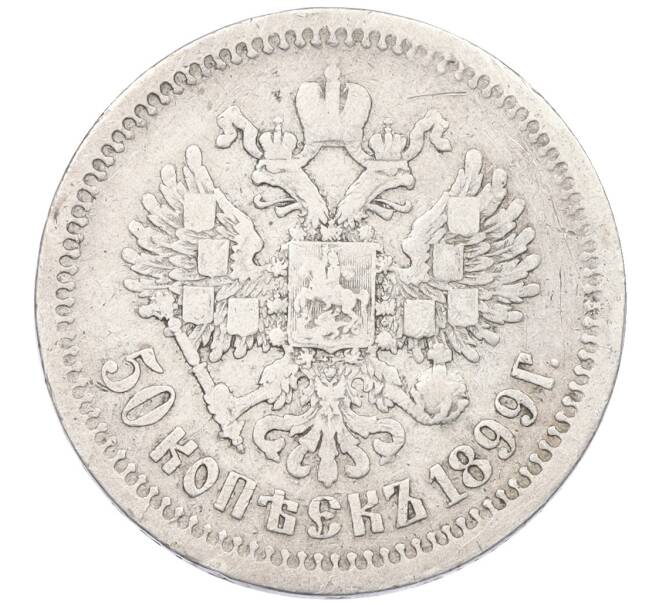 Монета 50 копеек 1899 года (АГ) (Артикул: K12-29440) — Фото №1