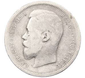 50 копеек 1899 года (АГ) — Фото №2