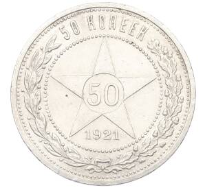 50 копеек 1921 года (АГ) — Фото №1