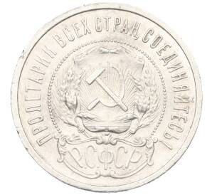 50 копеек 1921 года (АГ) — Фото №2