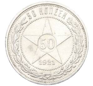50 копеек 1921 года (АГ) — Фото №1