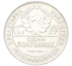 Один полтинник (50 копеек) 1924 года (ТР)