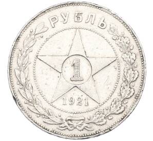 1 рубль 1921 года (АГ) — Фото №1