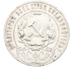 1 рубль 1921 года (АГ) — Фото №2
