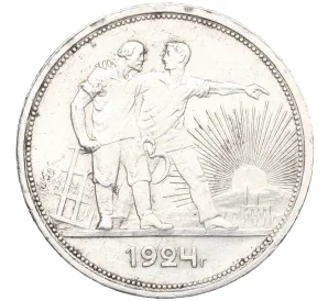 1 рубль 1924 года (ПЛ)