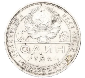 1 рубль 1924 года (ПЛ)