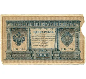 1 рубль 1898 года Шипов / Ложкин