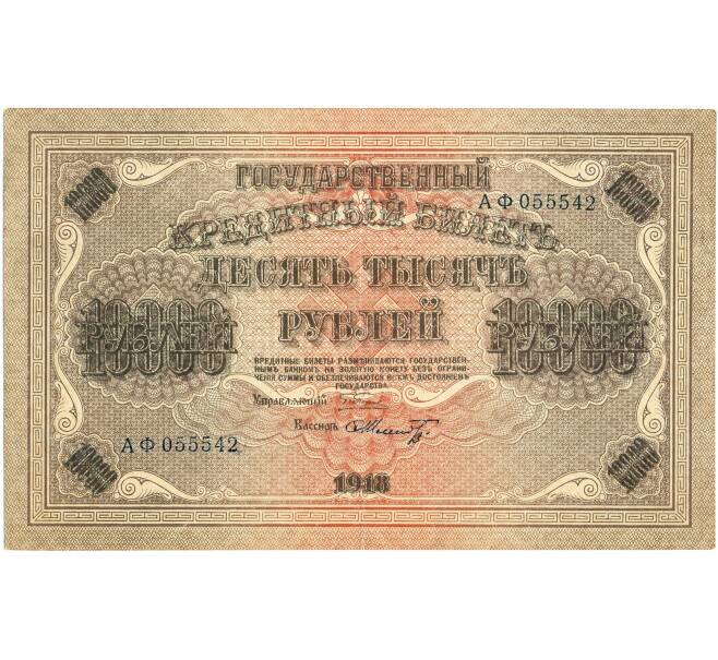 Банкнота 10000 рублей 1918 года (Артикул T11-10915) — Фото №1