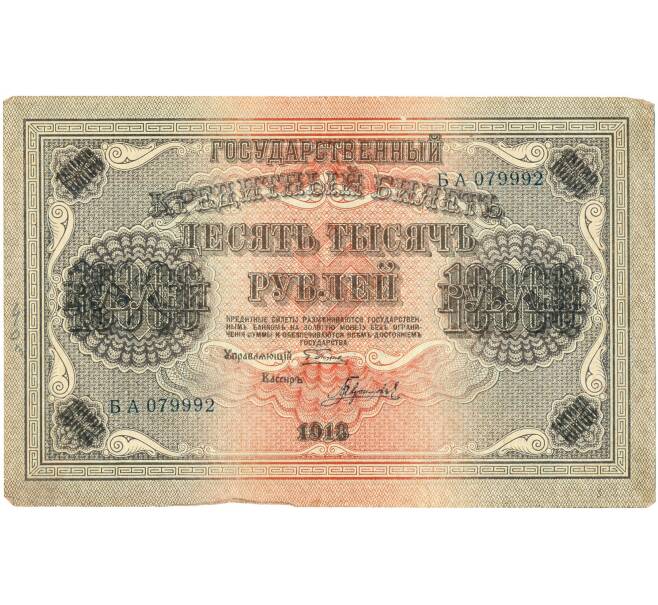 Банкнота 10000 рублей 1918 года (Артикул T11-10916) — Фото №1