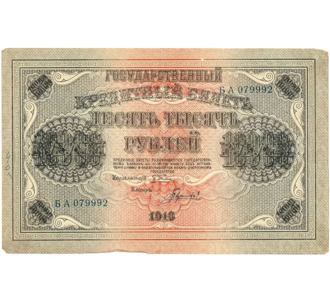 Банкнота 10000 рублей 1918 года (Артикул T11-10916)