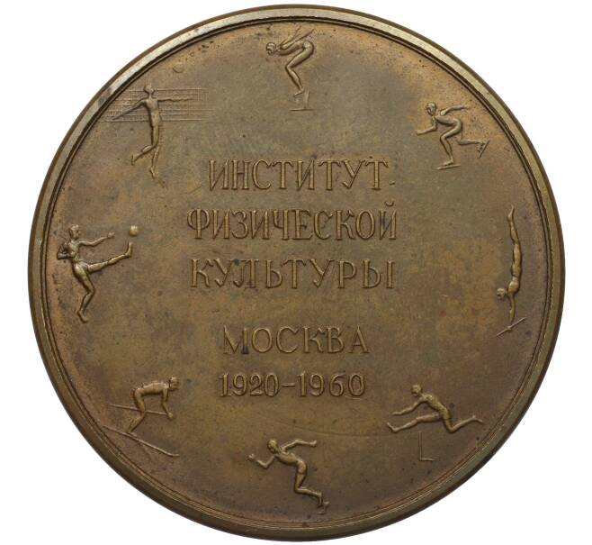 Настольная медаль 1960 года «40 лет Институту физической культуры в Москве» (Артикул: K12-29488) — Фото №2