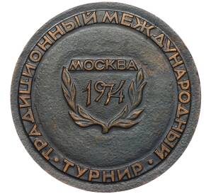 Настольная медаль 1974 года «Традиционный международный турнир — Москва 1974» — Фото №2