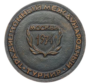 Настольная медаль 1974 года «Традиционный международный турнир — Москва 1974»