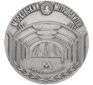 Настольная медаль 1985 года «50 лет Московскому метрополитену» — Фото №1