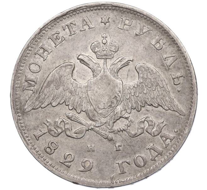 Монета 1 рубль 1829 года СПБ НГ (Артикул: K12-29505) — Фото №1
