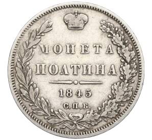 Полтина 1845 года СПБ КБ — Фото №1