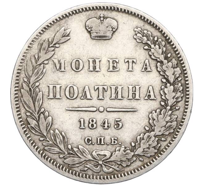 Монета Полтина 1845 года СПБ КБ (Артикул: K12-29507) — Фото №1