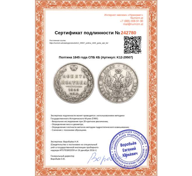 Монета Полтина 1845 года СПБ КБ (Артикул: K12-29507)