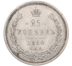 25 копеек 1860 года СПБ ФБ — Фото №1
