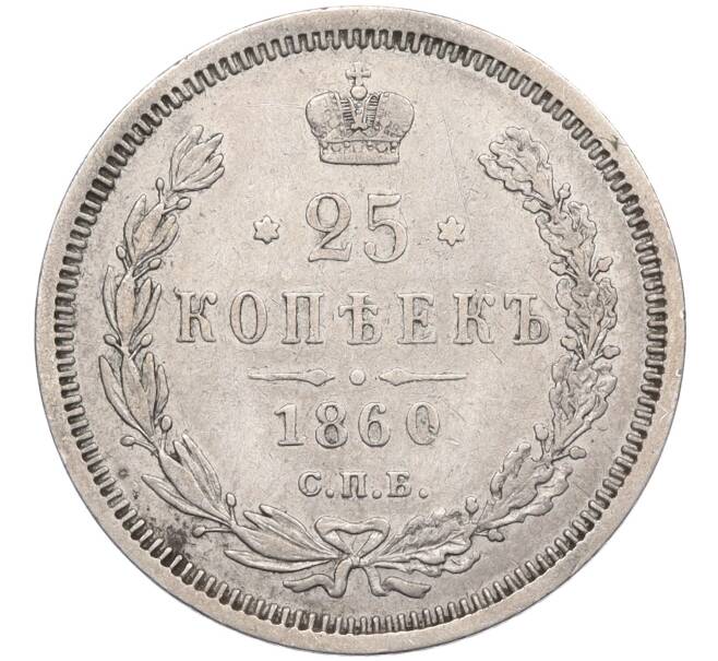 Монета 25 копеек 1860 года СПБ ФБ (Артикул: K12-29508) — Фото №1