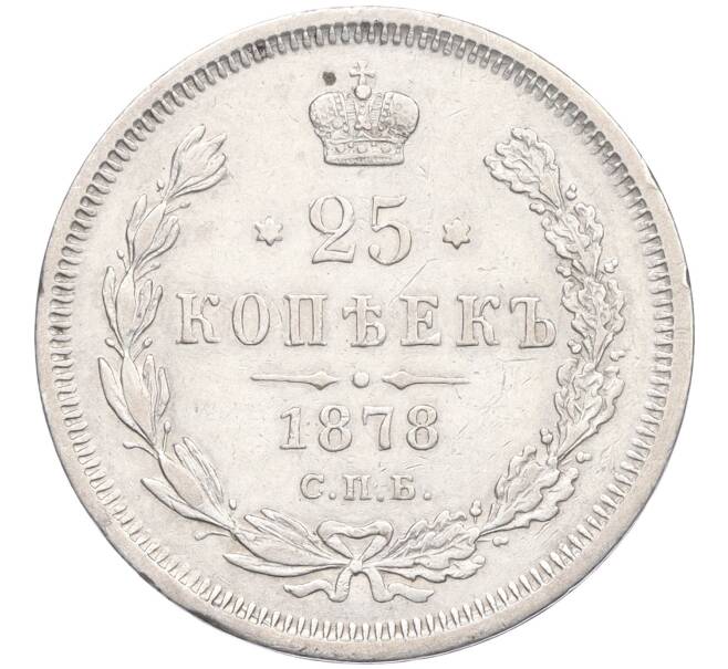 Монета 25 копеек 1878 года СПБ НФ (Артикул: K12-29509) — Фото №1