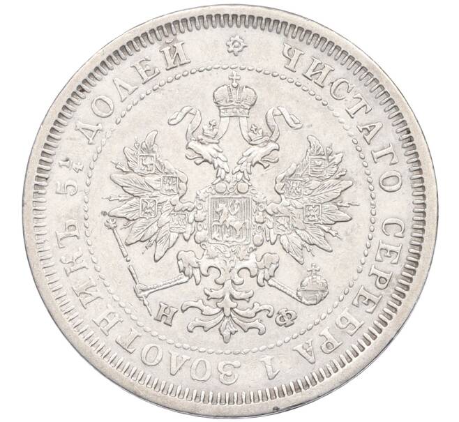 Монета 25 копеек 1878 года СПБ НФ (Артикул: K12-29509) — Фото №2
