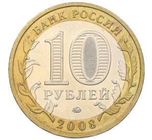 10 рублей 2008 года ММД «Древние города России — Приозерск» — Фото №2