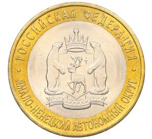 10 рублей 2010 года СПМД «Российская Федерация — Ямало-Ненецкий автономный округ» — Фото №1