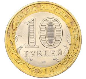 10 рублей 2010 года СПМД «Российская Федерация — Ямало-Ненецкий автономный округ» — Фото №2