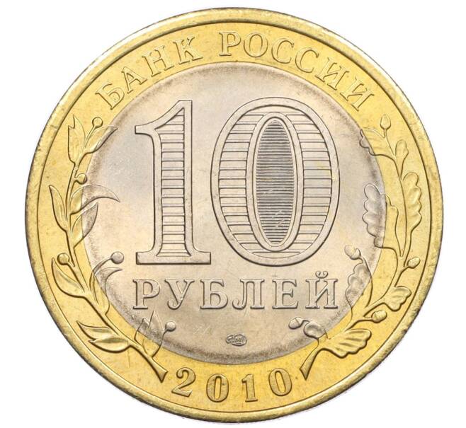 Монета 10 рублей 2010 года СПМД «Российская Федерация — Пермский край» (Артикул: M1-59931) — Фото №2