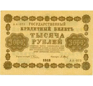 1000 рублей 1918 года