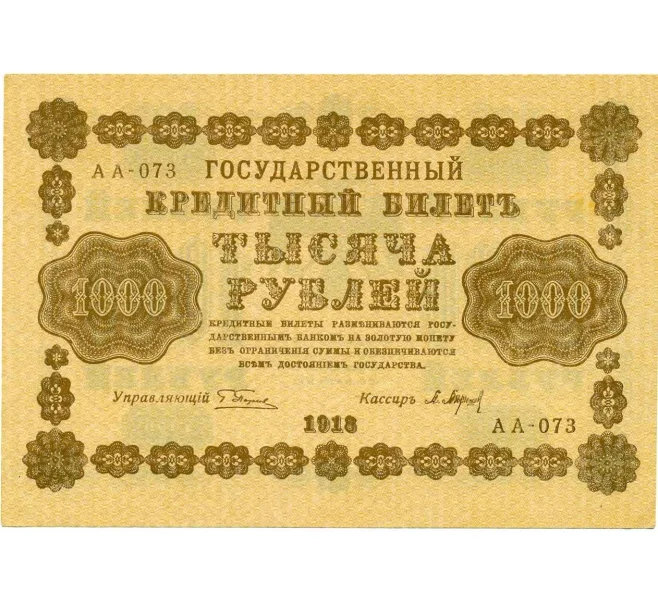 Банкнота 1000 рублей 1918 года (Артикул T11-10941)