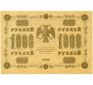 1000 рублей 1918 года