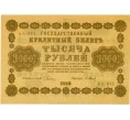 Банкнота 1000 рублей 1918 года (Артикул T11-10942)