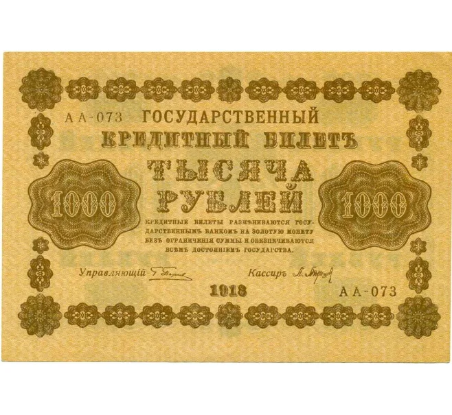 Банкнота 1000 рублей 1918 года (Артикул T11-10942)