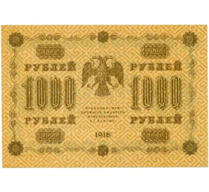 1000 рублей 1918 года