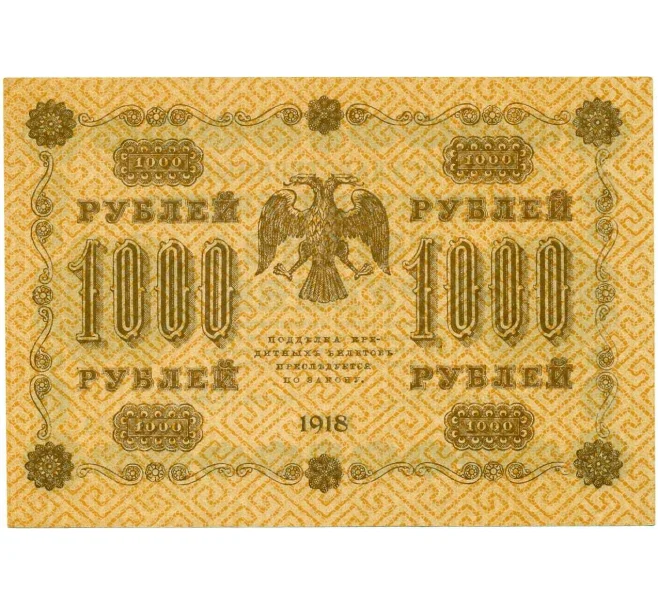 Банкнота 1000 рублей 1918 года (Артикул T11-10942)