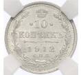 Монета 10 копеек 1912 года СПБ ЭБ — в слабе ННР (MS62) (Артикул: K12-29515) — Фото №1