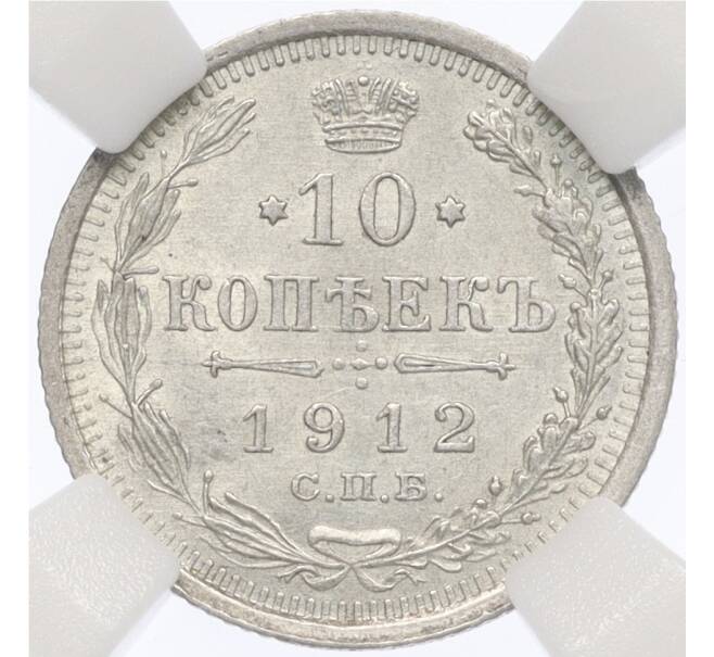 Монета 10 копеек 1912 года СПБ ЭБ — в слабе ННР (MS62) (Артикул: K12-29515) — Фото №1