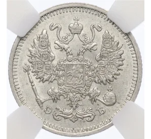 10 копеек 1912 года СПБ ЭБ — в слабе ННР (MS62)