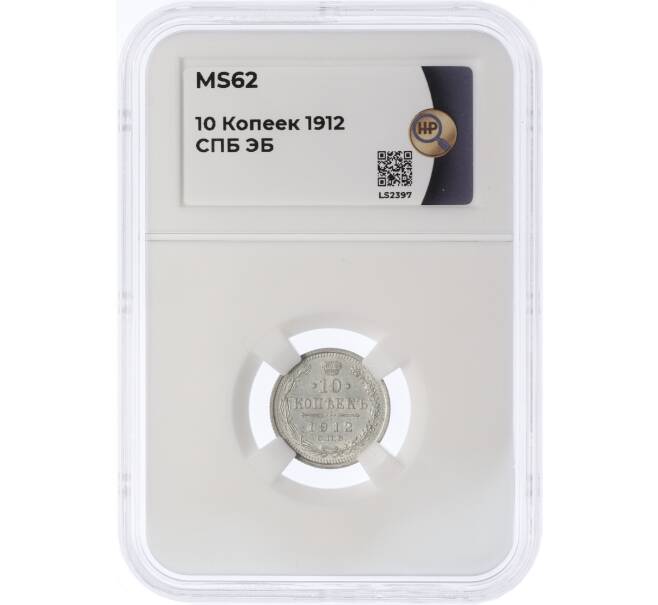 Монета 10 копеек 1912 года СПБ ЭБ — в слабе ННР (MS62) (Артикул: K12-29515)