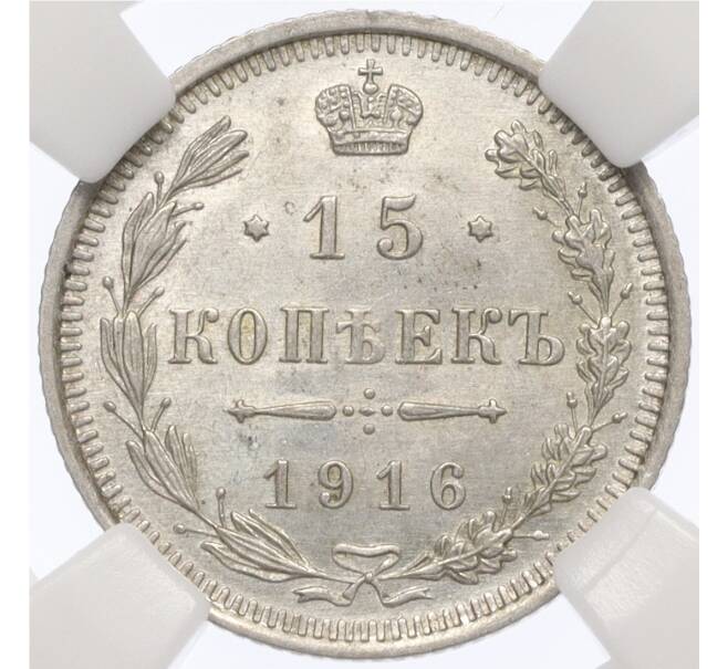 Монета 15 копеек 1916 года ВС — в слабе ННР (MS62) (Артикул: K12-29517) — Фото №1