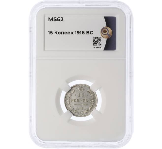 Монета 15 копеек 1916 года ВС — в слабе ННР (MS62) (Артикул: K12-29517)