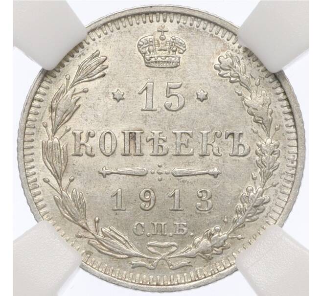 Монета 15 копеек 1913 года СПБ ВС — в слабе ННР (MS63) (Артикул: K12-29518) — Фото №1