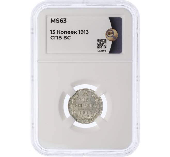Монета 15 копеек 1913 года СПБ ВС — в слабе ННР (MS63) (Артикул: K12-29518)