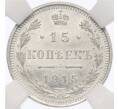 Монета 15 копеек 1915 года ВС — в слабе ННР (MS63) (Артикул: K12-29519) — Фото №1