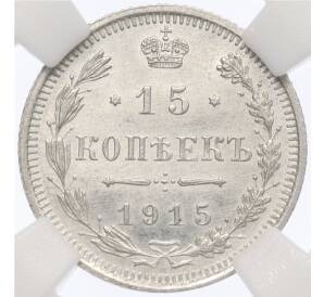 15 копеек 1915 года ВС — в слабе ННР (MS63) — Фото №1