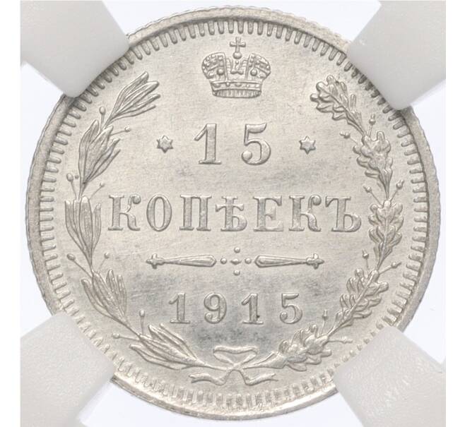 Монета 15 копеек 1915 года ВС — в слабе ННР (MS63) (Артикул: K12-29519) — Фото №1