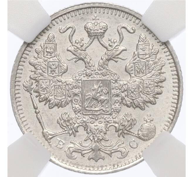 Монета 15 копеек 1915 года ВС — в слабе ННР (MS63) (Артикул: K12-29519) — Фото №2